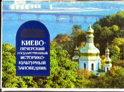 Лот: 23443118. Фото: 1. Киево-Печерский государственный... Открытки, конверты