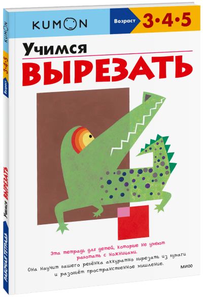 Лот: 24459896. Фото: 1. Kumon. Учимся вырезать. Художественная для детей