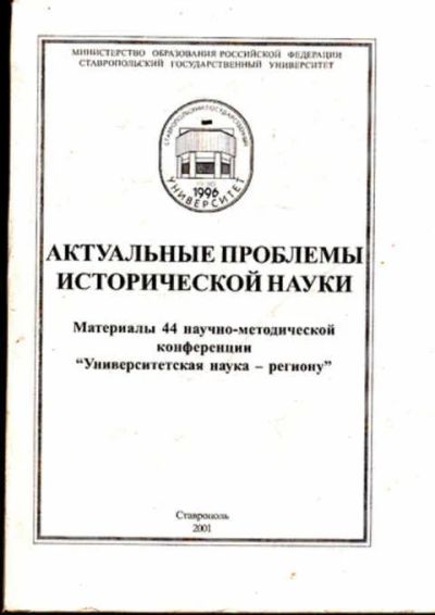 Лот: 12273023. Фото: 1. Актуальные проблемы исторической... История