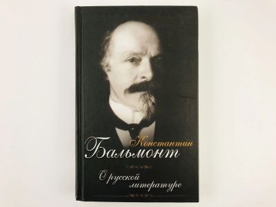 Лот: 23279183. Фото: 1. О русской литературе. Воспоминания... Другое (общественные и гуманитарные науки)