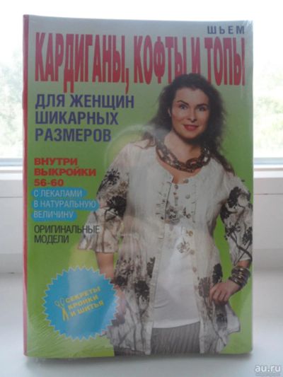 Лот: 8079507. Фото: 1. Журналы Шьем.Для женщин шикарных... Красота и мода
