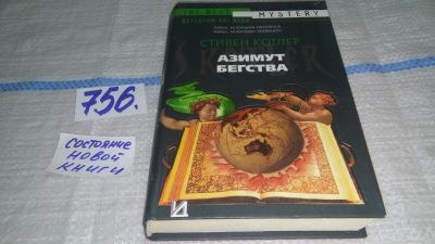 Лот: 11837836. Фото: 1. ок...Азимут бегства, Котлер С... Реклама, маркетинг