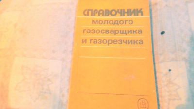 Лот: 10602319. Фото: 1. Книга. Справочник молодого газосварщика... Другое (ручная работа)