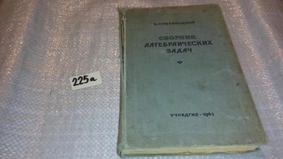 Лот: 7640806. Фото: 1. oz Сборник алгебраических задач... Физико-математические науки