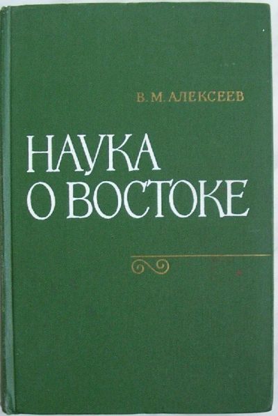 Лот: 19709500. Фото: 1. Наука о востоке. Алексеев В. М... История