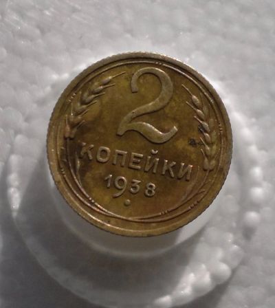 Лот: 11180414. Фото: 1. 2 копейки 1938. Россия и СССР 1917-1991 года