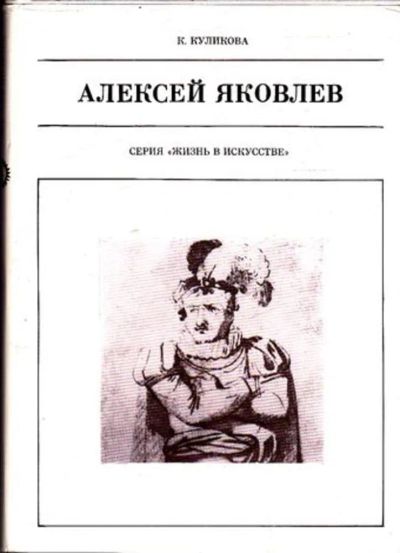Лот: 23445438. Фото: 1. Алексей Яковлев | Серия: Жизнь... Мемуары, биографии