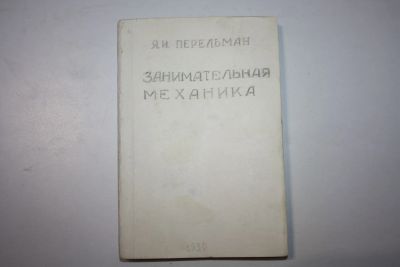 Лот: 23606327. Фото: 1. Занимательная механика. Перельман... Книги