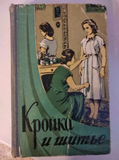 Лот: 11608857. Фото: 1. Книга кройка и шитьё 60 г. Книги