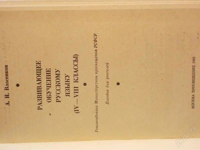 Лот: 2149559. Фото: 1. Развивающее обучение русскому... Другое (литература, книги)