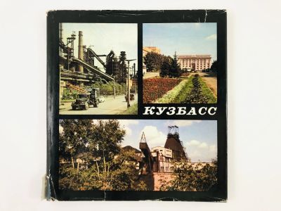 Лот: 23292854. Фото: 1. Кузбасс. Фотоальбом. Турчин Н... Путешествия, туризм