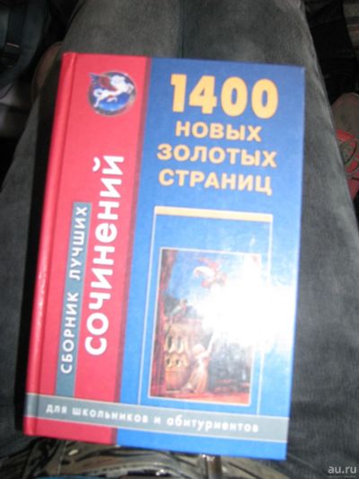 Лот: 16137502. Фото: 1. книга 1400 новых золотых страниц... Другое (учебники и методическая литература)