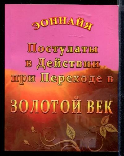 Лот: 23429752. Фото: 1. Постулаты в Действии при переходе... Религия, оккультизм, эзотерика