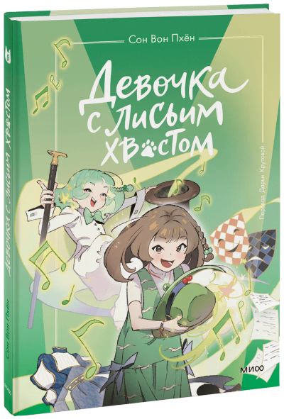 Лот: 24459436. Фото: 1. Девочка с лисьим хвостом. Том... Художественная для детей