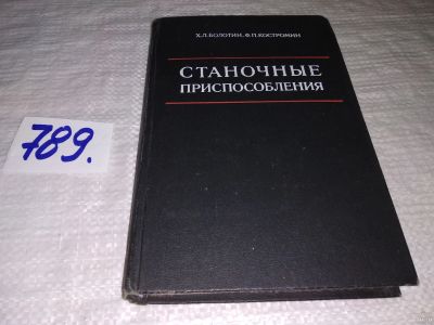 Лот: 13460523. Фото: 1. Болотин Х.Л., Костромин Ф.П... Тяжелая промышленность