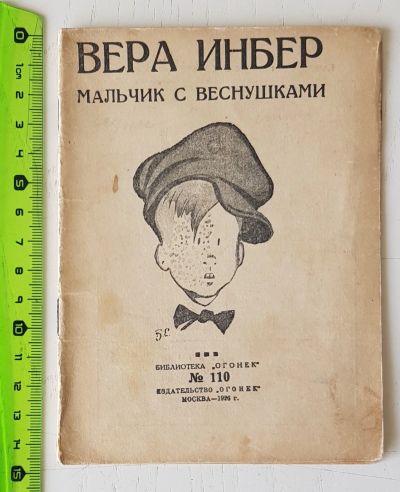 Лот: 16506783. Фото: 1. Вера Инбер, Мальчик с веснушками... Книги