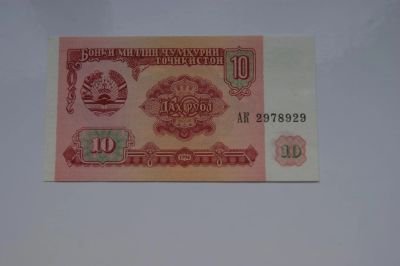 Лот: 4206165. Фото: 1. Таджикистан 10 рублей 1994г из... Азия