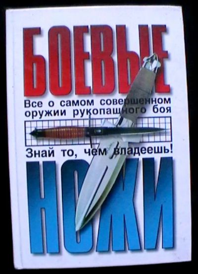 Лот: 25321436. Фото: 1. В.В. Жуковский, И.С. Петров, С... Спорт, самооборона, оружие