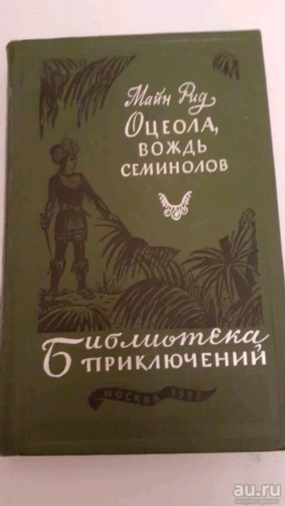 Лот: 17415124. Фото: 1. Майн Рид Оцеола, вождь семинолов. Художественная