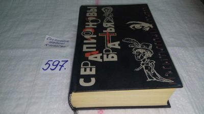 Лот: 10641617. Фото: 1. Серапионовы братья, Э.Т.А.Гофман... Художественная
