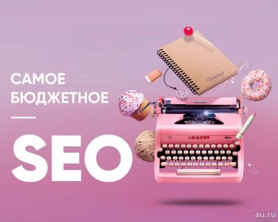 Лот: 17255932. Фото: 1. Самое бюджетное SEO. Доменные имена, сайты