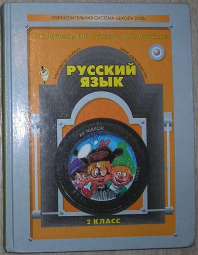 Лот: 8276552. Фото: 1. Русский язык. Учебник. 2 класс... Для школы