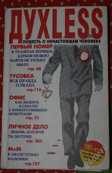 Лот: 1546558. Фото: 1. ДУХLESS повесть о ненастоящем... Художественная
