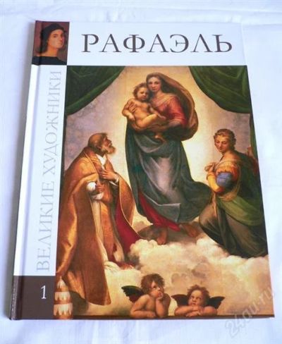 Лот: 2526518. Фото: 1. Альбом художественный "Рафаэль... Разное