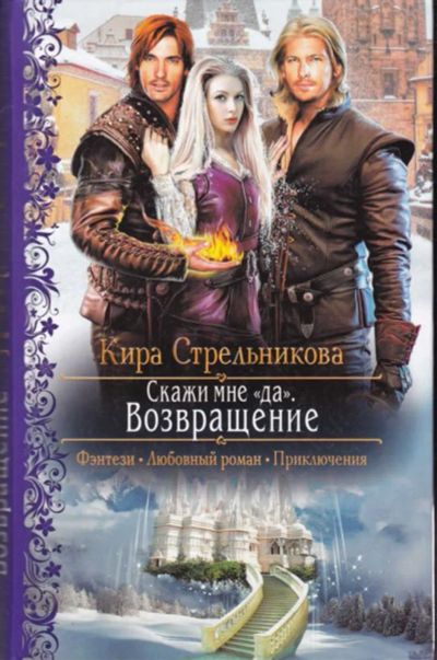 Лот: 23442299. Фото: 1. Скажи мне "да". Возвращение... Художественная