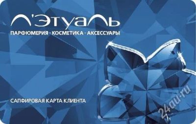Лот: 932707. Фото: 1. дисконтная карта л'этуаль сапфировая... Дисконтные карты