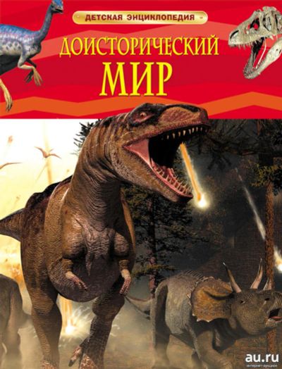 Лот: 11270679. Фото: 1. 🕮Доисторический мир Детская энциклопедия... Познавательная литература