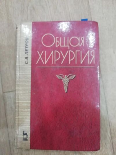 Лот: 15865187. Фото: 1. Общая хирургия. Традиционная медицина