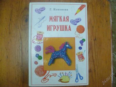 Лот: 2171752. Фото: 1. г.кононова"мягкая игрушка". Другое (литература, книги)