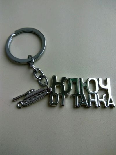 Лот: 8611905. Фото: 1. Брелок ключи от танка. Брелоки для ключей