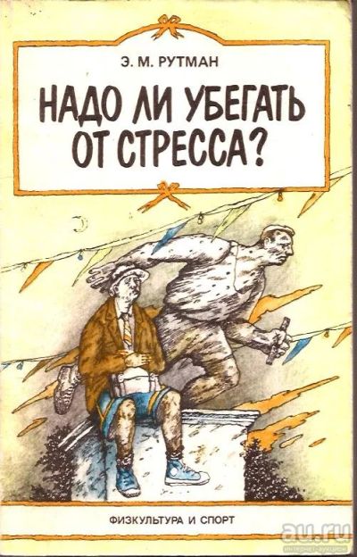 Лот: 15195468. Фото: 1. Рутман Эмма - Надо ли убегать... Другое (медицина и здоровье)