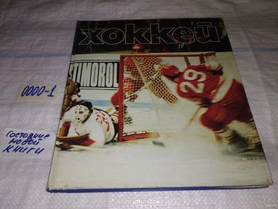 Лот: 13547212. Фото: 1. 1979г. Хоккей. Авторы: Рюмин... Спорт, самооборона, оружие