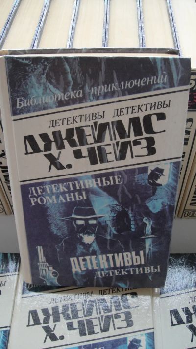Лот: 23906334. Фото: 1. Джеймс Х. Чейз. Детективные романы. Художественная