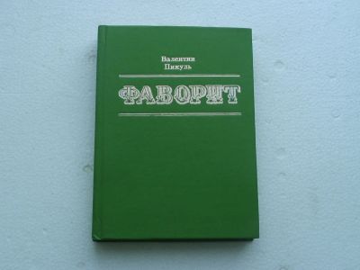Лот: 11693646. Фото: 1. Валентин Пикуль. Фаворит. Художественная