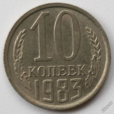 Лот: 10996736. Фото: 1. 10 копеек 1983 год. Россия и СССР 1917-1991 года
