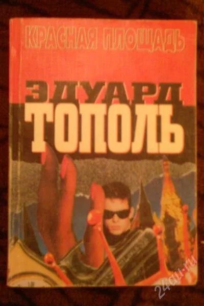 Лот: 2768482. Фото: 1. книга.Э.Тополь.Красная площадь... Художественная