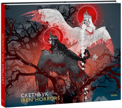 Лот: 24459251. Фото: 1. Скетчбук Iren Horrors. Художественная
