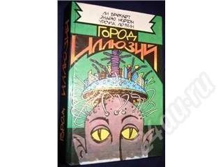 Лот: 15417. Фото: 1. Сборник фантастики от известных... Красноярск