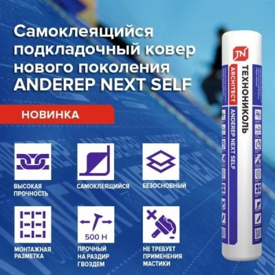 Лот: 17534694. Фото: 1. Подкладочный ковер ANDEREP NEXT... Кровельные материалы