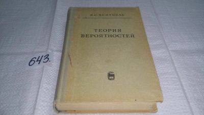 Лот: 10862280. Фото: 1. Теория вероятностей, Е.С. Вентцель... Физико-математические науки