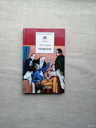 Лот: 17292182. Фото: 1. Книга Ревизор. Н. В. Гоголь. Художественная