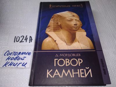 Лот: 19045547. Фото: 1. Мордовцев Даниил, Говор камней... Художественная