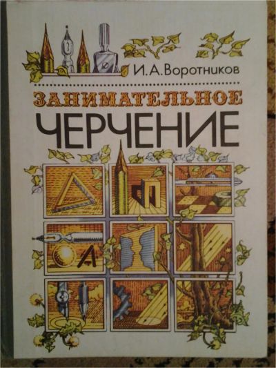 Лот: 6709721. Фото: 1. Занимательное черчение (И.А.Воротников... Познавательная литература