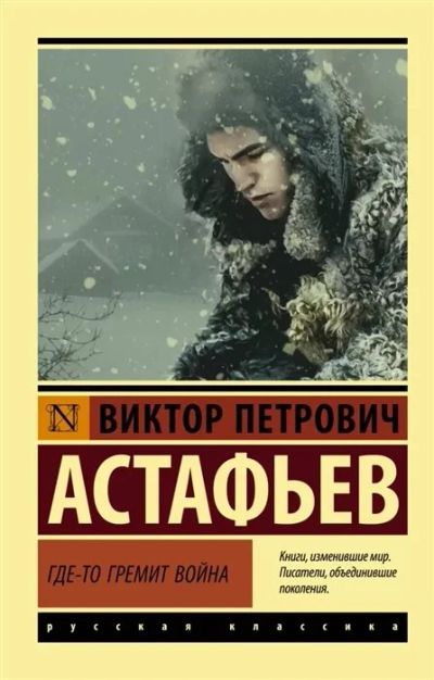 Лот: 15891864. Фото: 1. Виктор Астафьев "Где-то гремит... Художественная