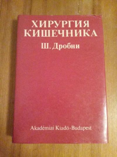 Лот: 6877591. Фото: 1. Хирургия кишечника. Дробни. Другое (медицина и здоровье)