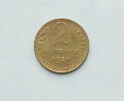 Лот: 25791483. Фото: 1. 2 копейки 1954. Россия и СССР 1917-1991 года